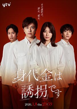 赎金即绑架 海报 高清在线观看