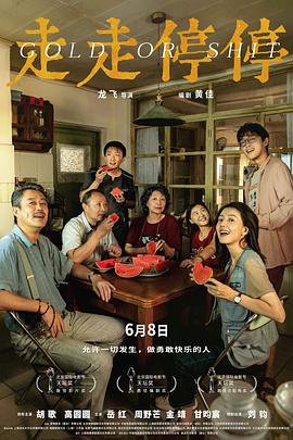 走走停停 海报 高清在线观看