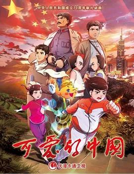 可爱的中国 动画版 海报 高清在线观看