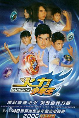 火力少年王动画版 海报 高清在线观看