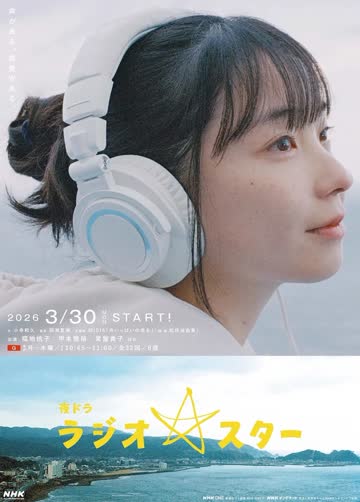 电台明星 海报 高清在线观看