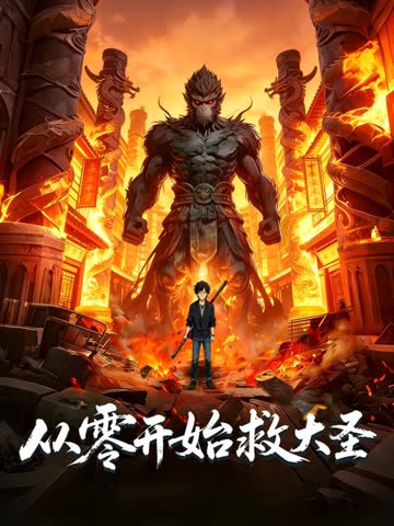 从零开始救大圣 海报 高清在线观看