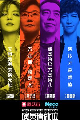 演员请就位 第一季 海报 高清在线观看