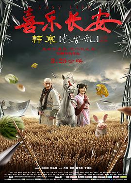 喜乐长安 海报 高清在线观看