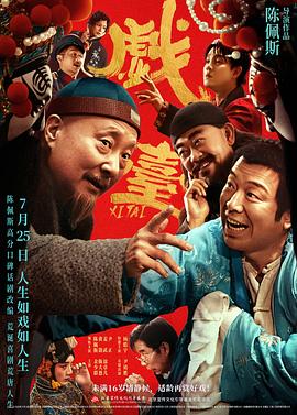 戏台 海报 高清在线观看