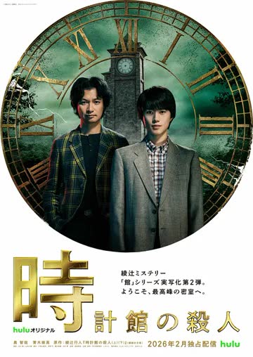 钟表馆事件 海报 高清在线观看