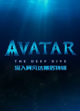 深入阿凡达幕后特辑 海报 高清在线观看