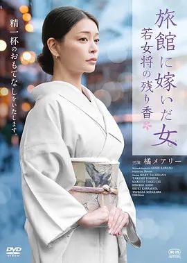 嫁入旅馆世家的女子，年轻女掌柜的余香 海报 高清在线观看