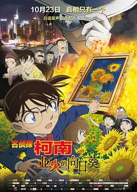 名侦探柯南：业火的向日葵 海报 高清在线观看