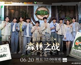 森林进化论2025 海报 高清在线观看
