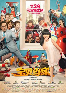 宝贝当家 海报 高清在线观看