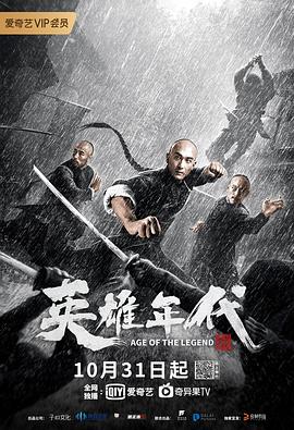 英雄年代之九龙秘钥 海报 高清在线观看