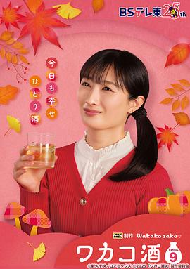 和歌子酒第9季 海报 高清在线观看