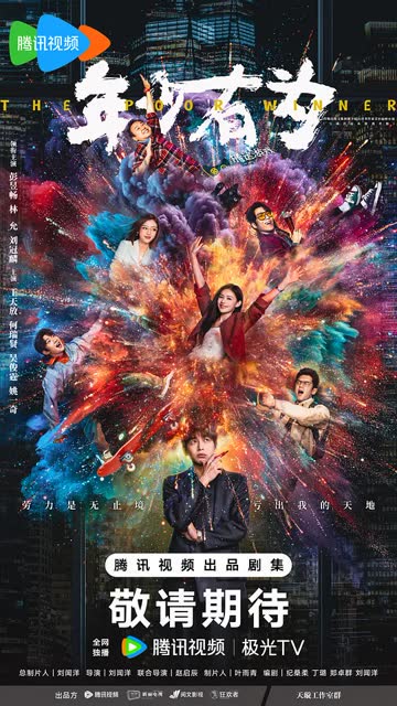 年少有为 海报 高清在线观看