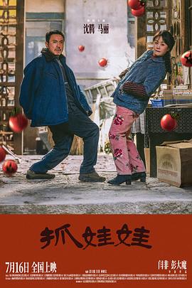 抓娃娃 海报 高清在线观看