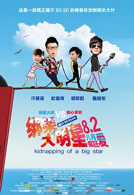 绑架大明星 海报 高清在线观看