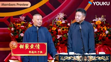 德云社郭德纲于谦相声专场深圳站2025 海报 高清在线观看