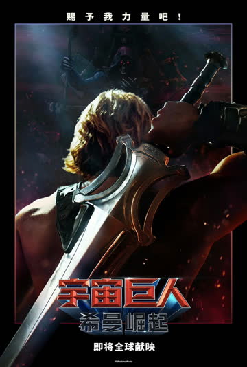 宇宙巨人：希曼崛起 在线观看
