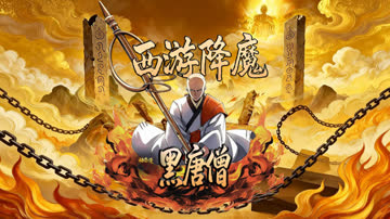 西游降魔：黑唐僧 海报 高清在线观看