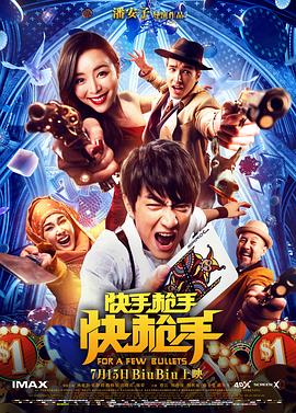 快手枪手快枪手 海报 高清在线观看