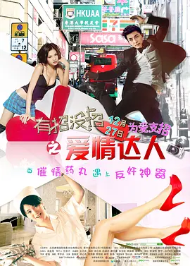 有招没招之爱情达人 海报 高清在线观看