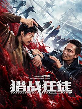 猎战狂徒 海报 高清在线观看