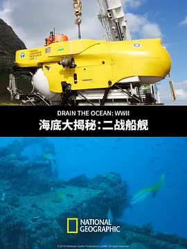海底大揭秘：二战船舰 海报 高清在线观看