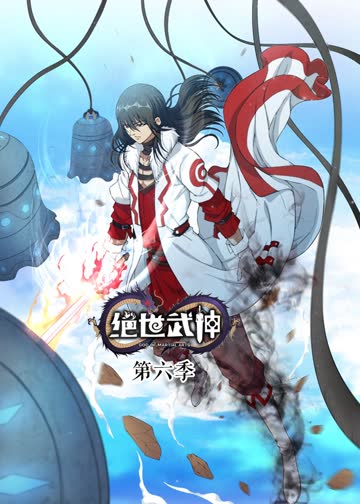 绝世武神第6季·动态漫 海报 高清在线观看