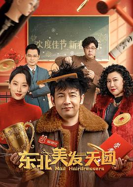 东北美发天团 海报 高清在线观看
