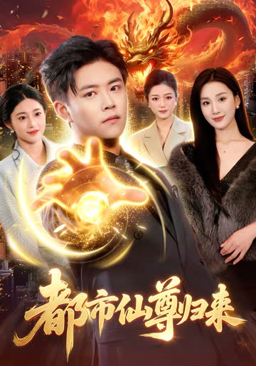 都市仙尊归来 海报 高清在线观看