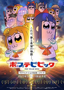 pop子和pipi美的日常第二季 海报 高清在线观看
