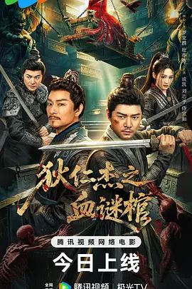 狄仁杰之血谜棺 海报 高清在线观看