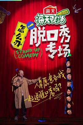 怎么办！脱口秀专场 海报 高清在线观看