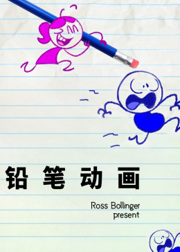 铅笔动画 海报 高清在线观看