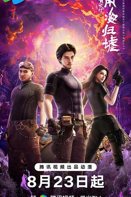 鬼吹灯之南海归墟动画版 海报 高清在线观看