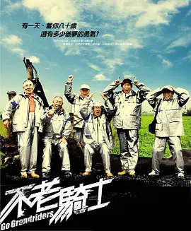 不老骑士 海报 高清在线观看