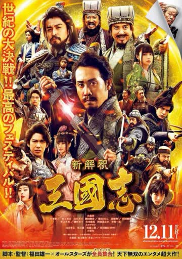 三国志新解 海报 高清在线观看