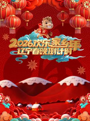 辽宁春晚倒计时2026 海报 高清在线观看