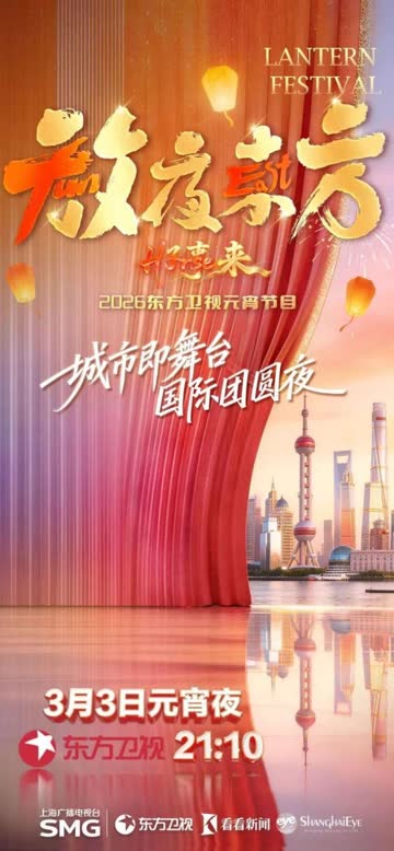 2026东方卫视元宵晚会 海报 高清在线观看