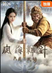 定海神针：九尾三世劫 海报 高清在线观看