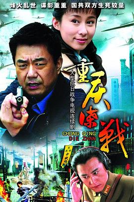 重庆谍战 在线观看
