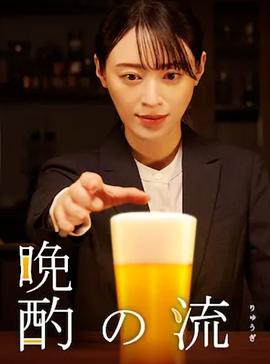 晚酌的流派2 海报 高清在线观看