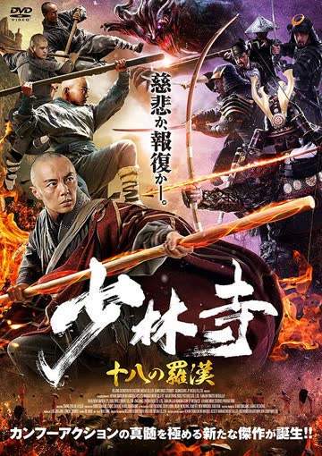 少林寺十八罗汉 海报 高清在线观看