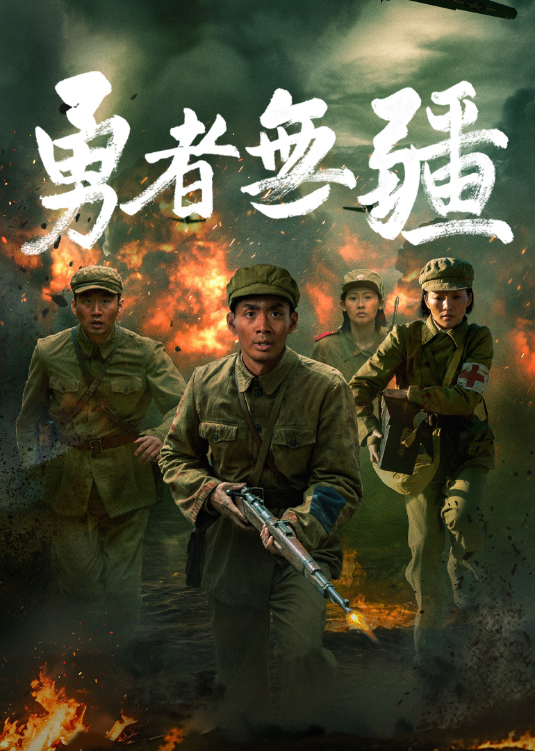 勇者无疆 海报 高清在线观看