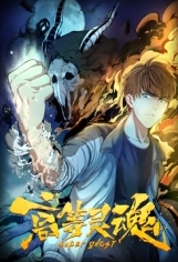 高等灵魂 海报 高清在线观看