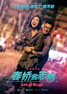 春娇救志明 海报 高清在线观看