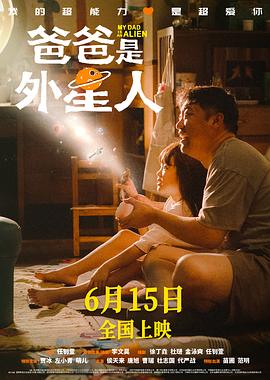 爸爸是外星人 海报 高清在线观看
