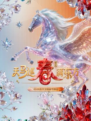 东方卫视春节晚会2026 海报 高清在线观看