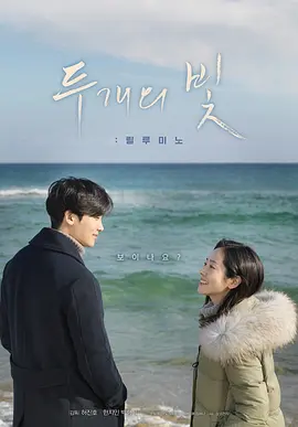 两束光 海报 高清在线观看