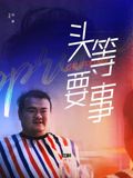 头等要事 海报 高清在线观看